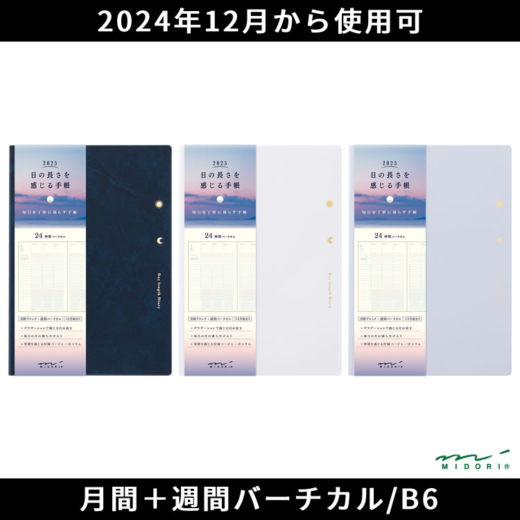 手帳 2025年 ミドリ 週間 バーチカル 月間ブロック 日の長さを