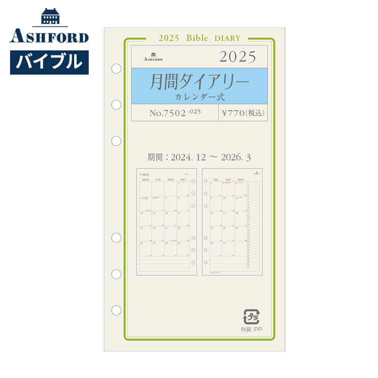 手帳 2025年 アシュフォード ASHFORD システム手帳 バイブル