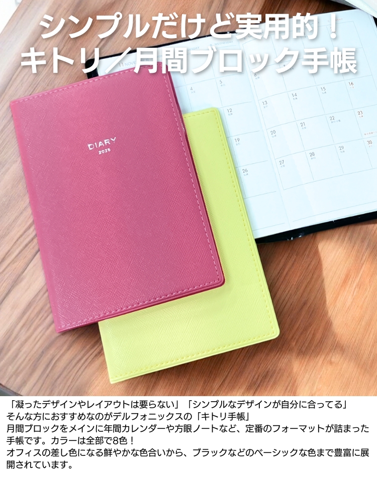 手帳大処分市☆30％OFF 2025年 手帳 ダイアリー デル