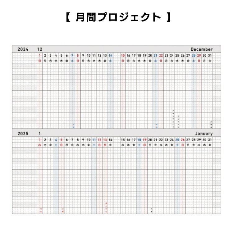 二ヶ月単位で俯瞰できるので、ビジネスシーンでは案件の進捗管理に最適です。