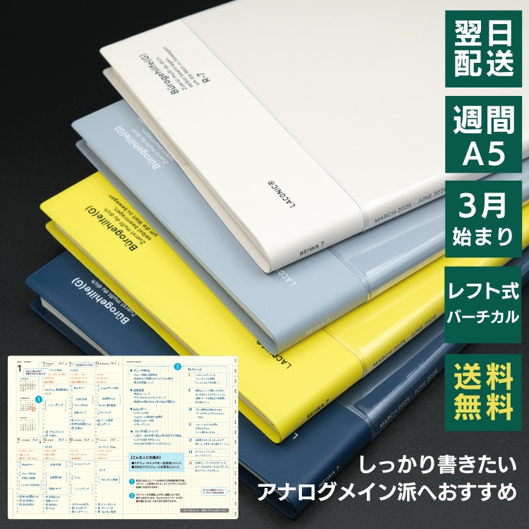 都会的でスタイリッシュなデザインが特徴的なメーカー、LACONIC(ラコニック)の3月始まりA5週間バーチカル＋メモ手帳です。