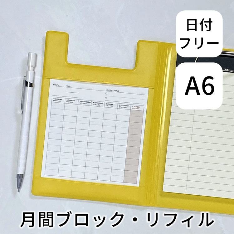 A6フィールドパッド専用、ビジネス対応の月曜始まりブロック・マンスリー(12ヶ月/6枚)です。