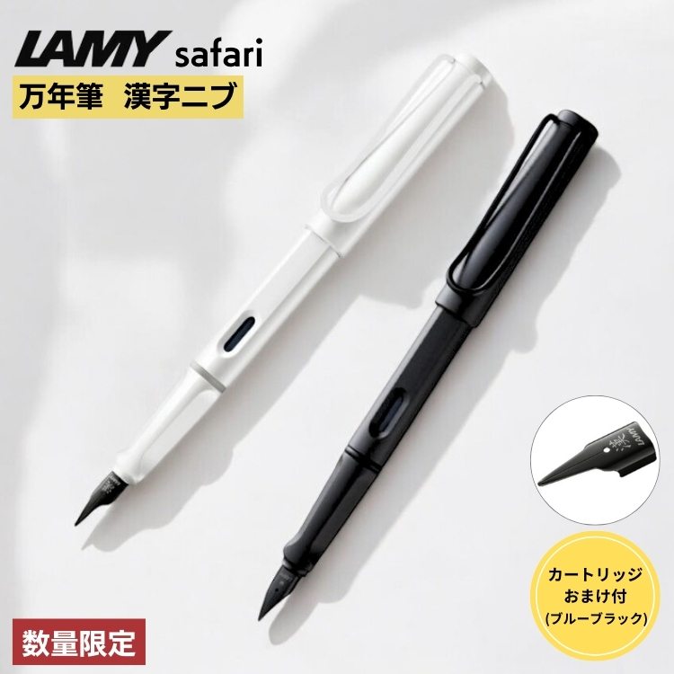 限定 ラミー LAMY サファリ 万年筆 漢字ニブ