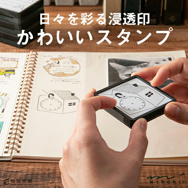 にじまずキレイに押せて、ノートやダイアリーなどを簡単にデコレーションできる楽しい「スタンプ 浸透印」です。