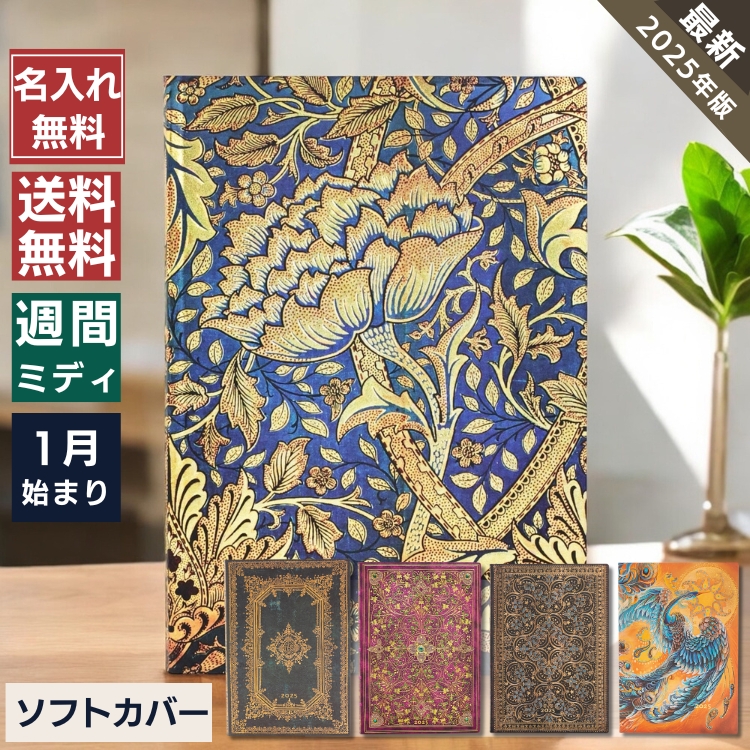 手帳 2025年 ペーパーブランクス paperblanks ミディサイズ