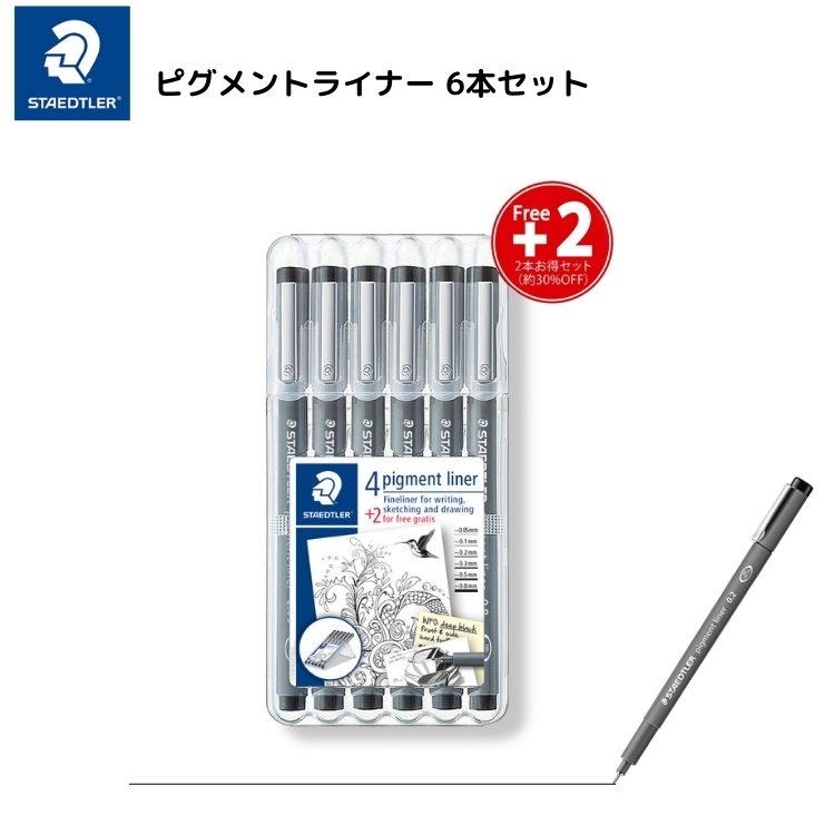 ステッドラー STAEDTLER ピグメントライナー 6本セット