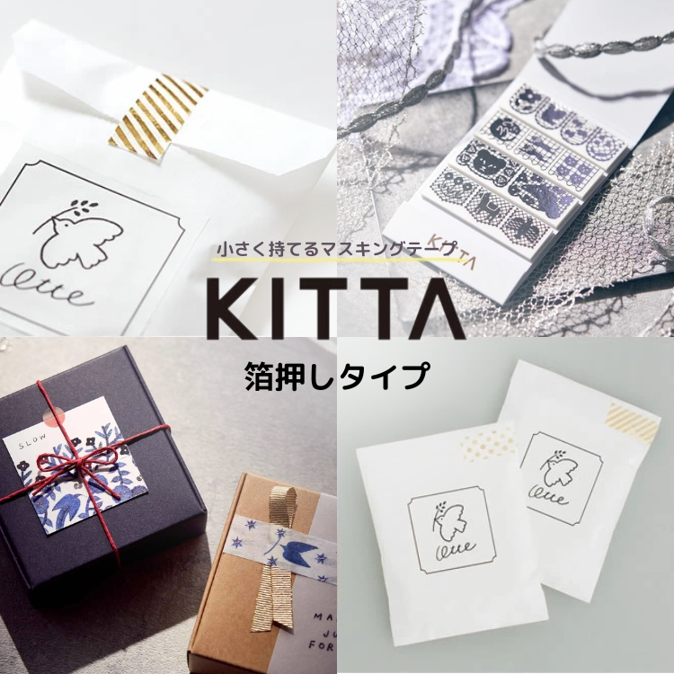 小さく持てるマスキングテープ「KITTA」シリーズの“Basic”の箔押しタイプです。