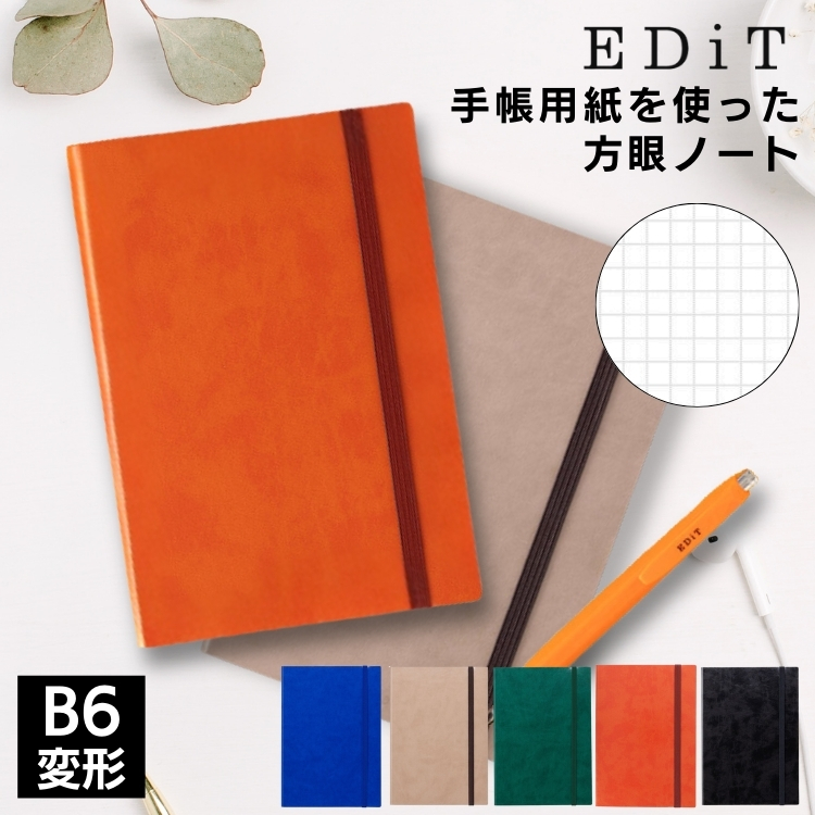 EDiTの手帳コレクションの中でも発売以来、定番として高い人気を誇るPU素材のカバーである｢スープル｣をまとい、マークスのオリジナル手帳用紙を使用した｢方眼ノート｣登場。