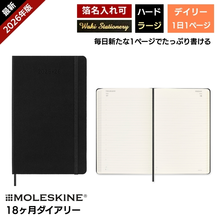 <b>1週間の予定とたっぷり書けるノートのレフト式</b>７月から翌年の１２月まで、１年半も使えるモレスキンの１８ヶ月ダイアリーです。
