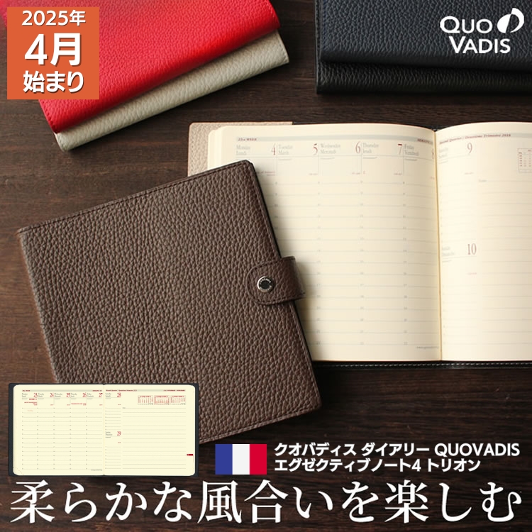 フランスの老舗ブランド「ラジェンダ・モデーヌ」社製のエレガントで柔らかい風合いの牛革カバーにクオバディスの人気リフィル「エグゼクティブノート」を収めた「トリオン」手帳。