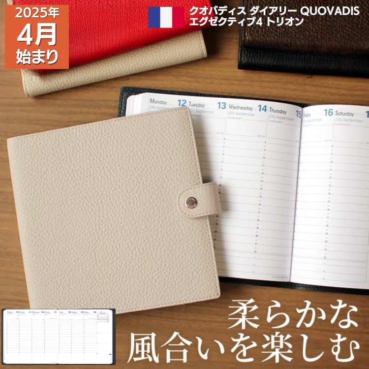 フランスの老舗ブランド「ラジェンダ・モデーヌ」社製のエレガントで柔らかい風合いの牛革カバーにクオバディスの人気リフィル「エグゼクティブ」を収めた「トリオン」手帳。