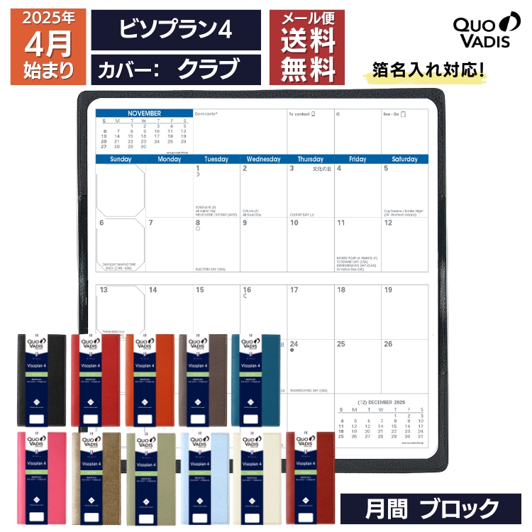 <b>■ビソプラン4の特徴</b>クオバディスの月間見開きポケットダイアリー。
