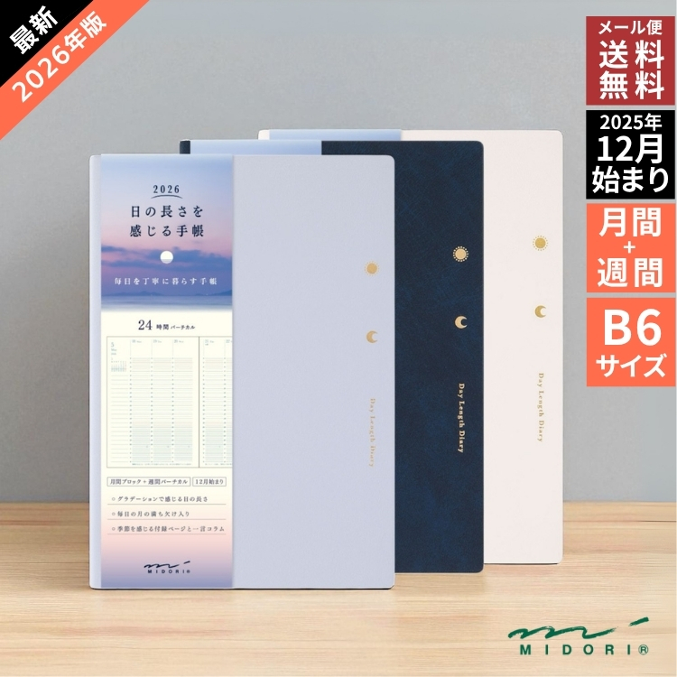 日の長さや季節の変化を感じて、毎日を豊かに暮らすためのヒントがつまったB6サイズの手帳です。