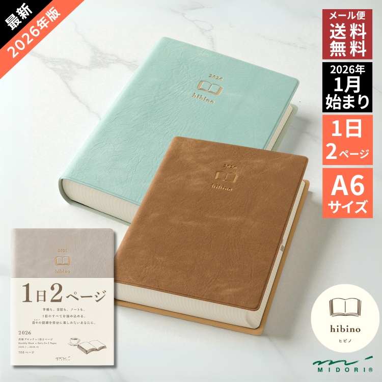 ノートとしても日記としても使うことができる自由度の高い手帳『hibino』。