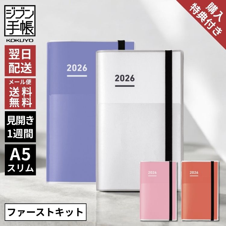 “一生つかえる手帳”がコンセプトのコクヨのジブン手帳。