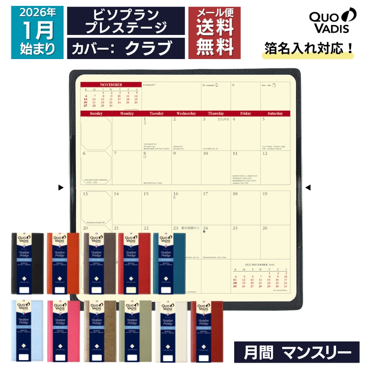 <b>目に優しいアイボリーペーパーの月間ダイアリー</b>スリムサイズの薄型月間ダイアリー”ビソプラン”の、アイボリーペーパーが目に優しい「プレステージ」タイプ！合皮カバー”クラブ”は、カラーバリエーションが豊富で人気。