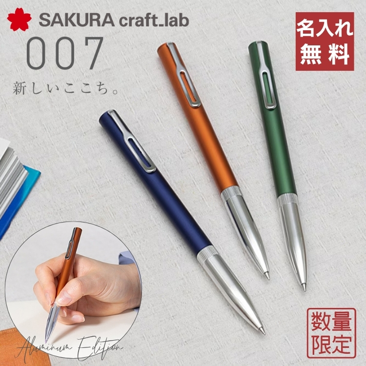 限定 サクラクラフトラボ 007 ゲルインキボールペン