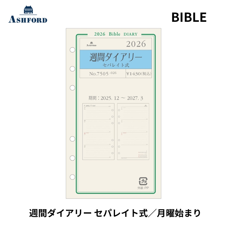 左ページには月曜日～木曜日、右ページには金曜日～日曜日が記載された、見開き1週間式の週間ダイアリーです。