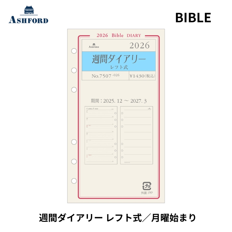 左ページには月曜日～日曜日までの1週間分のダイアリー、右ページは曜日に合わせたフリースペースのメモ欄です。