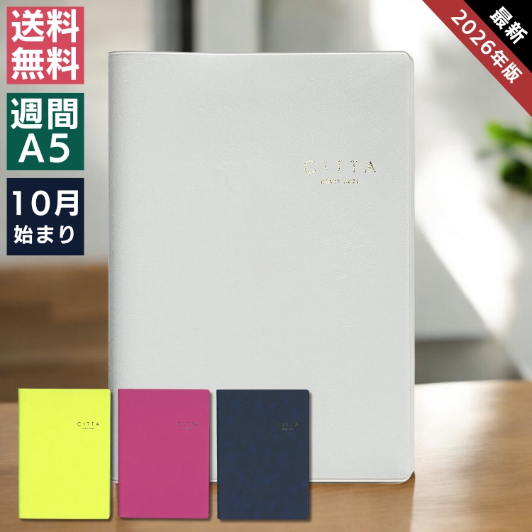 自費出版から始まり今や累計33万部突破の人気手帳CITTA（チッタ）手帳＝スケジュールではない「未来を予約する手帳」というコンセプトの元書いたことを実現させていくためのツールとして人気の高い手帳です。