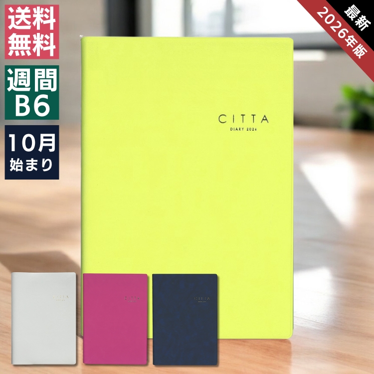 自費出版から始まり今や累計33万部突破の人気手帳CITTA（チッタ）手帳＝スケジュールではない「未来を予約する手帳」というコンセプトの元書いたことを実現させていくためのツールとして人気の高い手帳です。