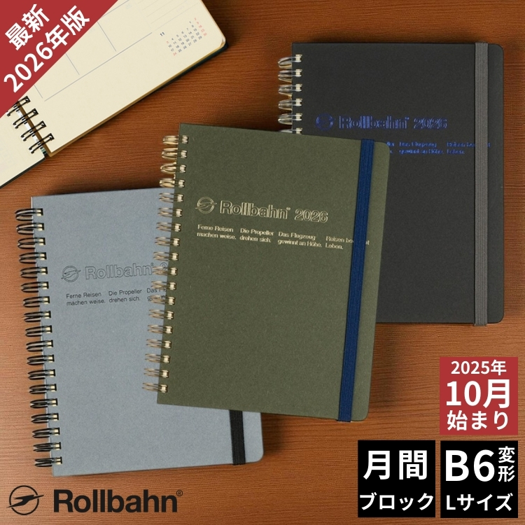 マットな質感の表紙に中抜きのロゴを配したロルバーンダイアリー。
