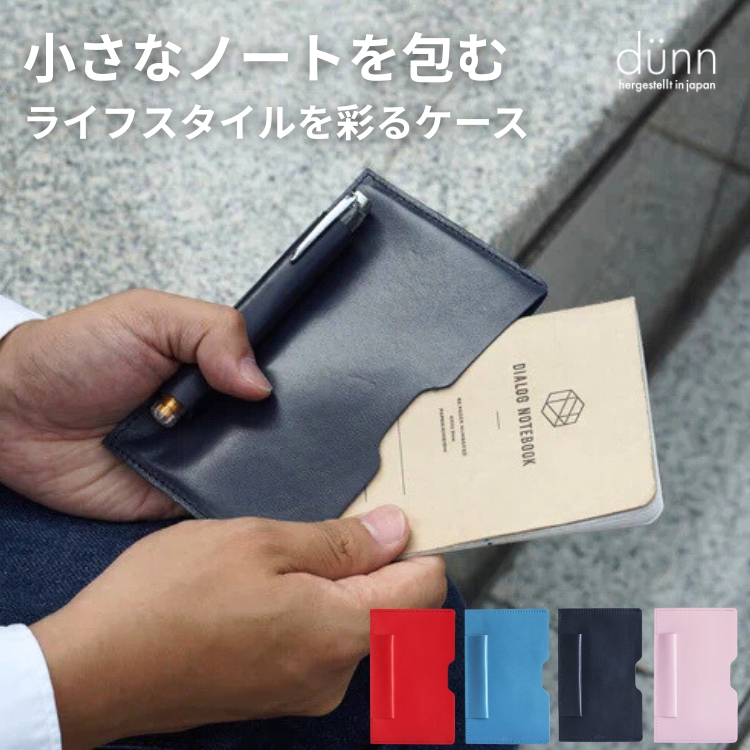 薄いレザーのブランド「dunn」から小さなノートを持ち歩くための特別なカバーが登場です！スライドしてノートを入れる、スリーブタイプのカバーで、シンプルな構造ですが、ノートとペンをしっかり守ります。