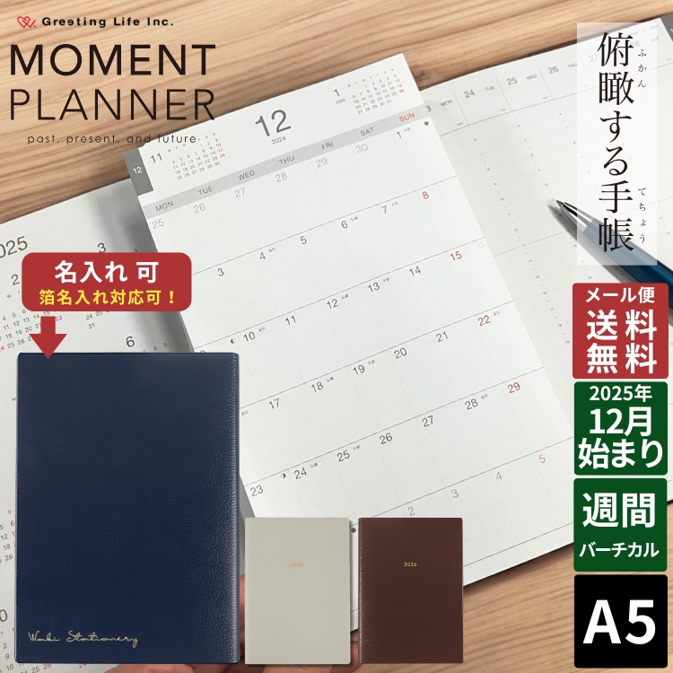 独自の折り込み構造により、年間ページ・月間ページ・週間ページを同時に見て使うことができるまさに「究極の手帳」が今年も登場です！この「モーメントダイアリー」は、最新の月間ページ・週間ページを見開きで見ることができるので探す手間がはぶけます。
