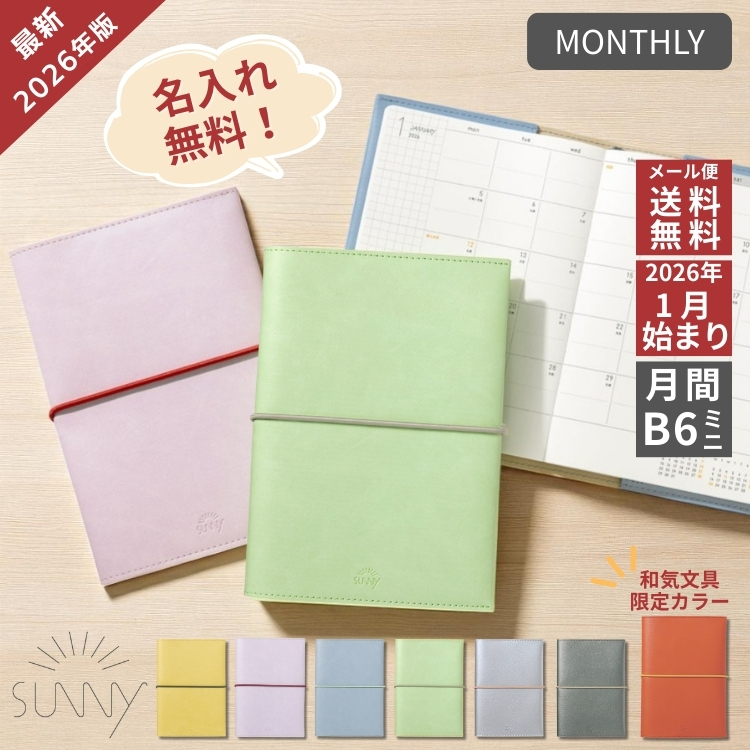 2026年 手帳 いろは出版 サニー手帳 SUNNY SCHEDULE BOOK マンスリー B6変形サイズ