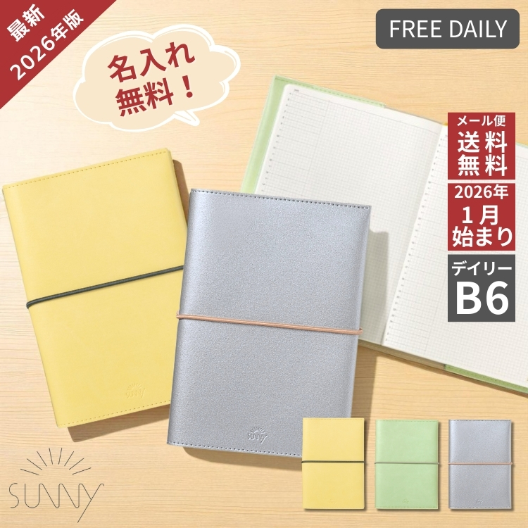 2026年 手帳 いろは出版 サニー手帳 SUNNY SCHEDULE BOOK デイリー ノート B6サイズ スタンダードカバー