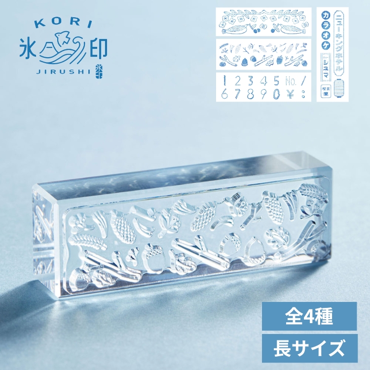 <b>狙ったところにぴったり捺せる、透明スタンプ「氷印（こおりじるし）」</b>