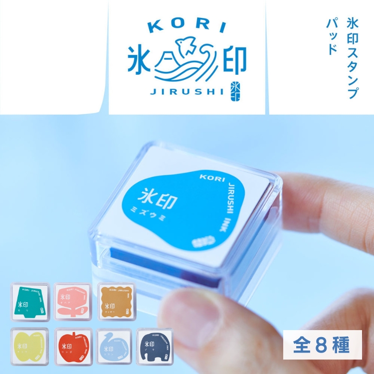 <b>透明スタンプ「氷印」と相性の良いオリジナルカラー</b>