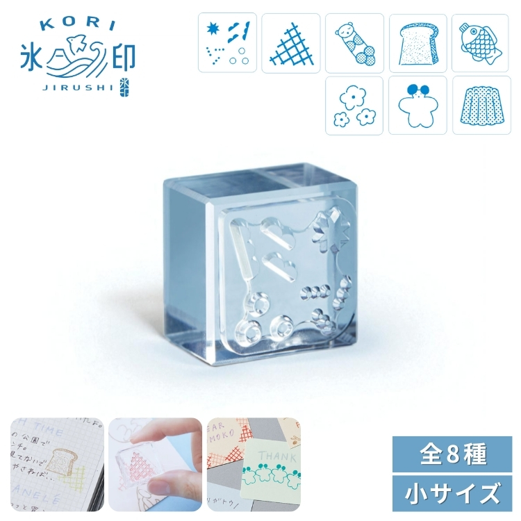 <b>狙ったところにぴったり捺せる、透明スタンプ「氷印（こおりじるし）」</b>