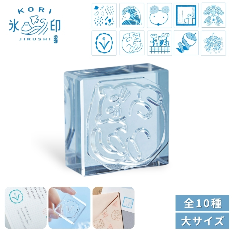 <b>狙ったところにぴったり捺せる、透明スタンプ「氷印（こおりじるし）」</b>