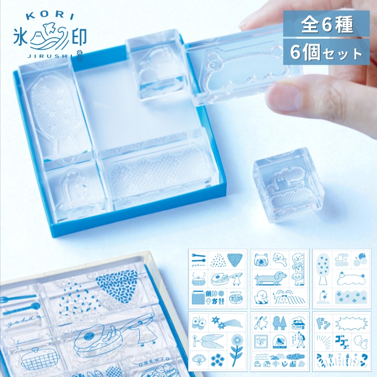 <b>狙ったところにぴったり捺せる、透明スタンプ「氷印（こおりじるし）」</b>6個入りで、まとまりのあるデコに仕上げやすいデザインセット。