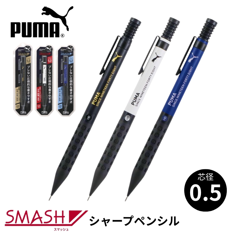<b>製図の基本性能を備えた一般筆記のシャープペンシルとして誕生した「スマッシュ」にPUMAデザインが登場。