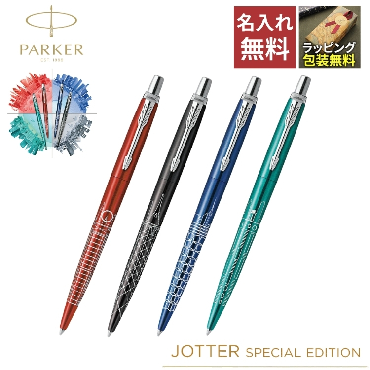 1954年の誕生以来、世界中で愛され続ける「ジョッター」から、洗練されたデザイン、印象的なカラーが魅力のスペシャルエディションが登場。