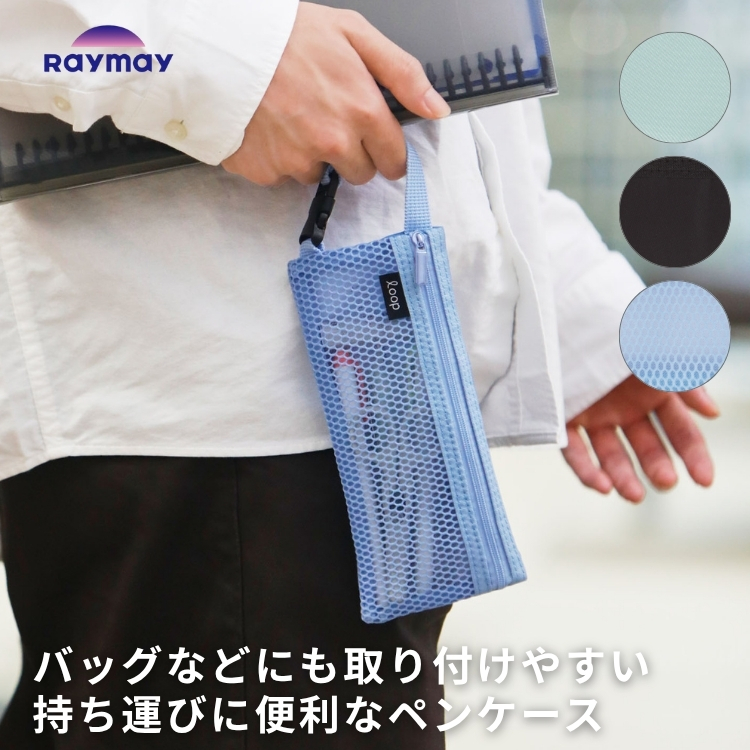 <b>バックル付きで持ち運びに便利な「ループ キャリングペンケース」</b>