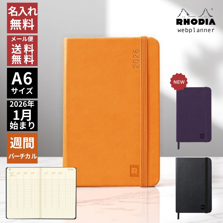 <b>ロディアが提案する、シンプルな手帳</b>世界87カ国以上で愛用されるブロックメモ・ノートを展開してきたロディアが提案するダイアリーWebplanner ウェブプランナーにウィークリーバーチカルが仲間入り。