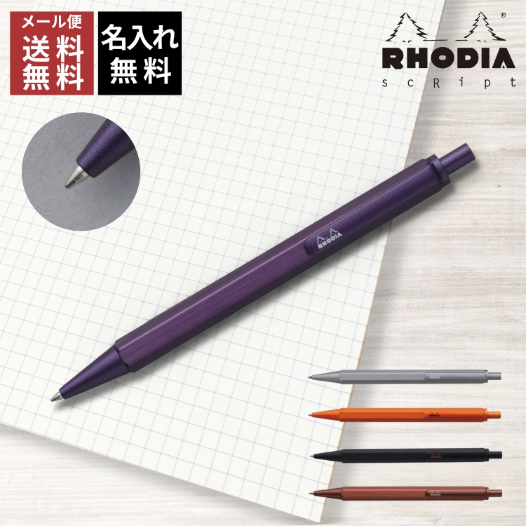 ロディア RHODIA スクリプト scRipt ボールペン