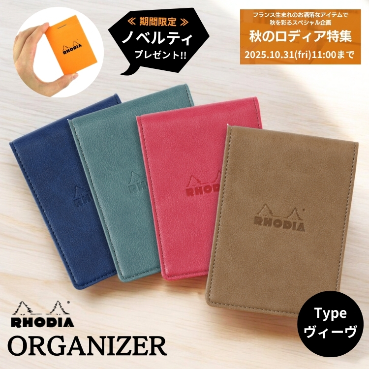 ロディア RHODIA オーガナイザー ミニ3穴 ヴィ―ヴ