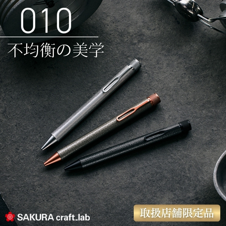 <b>これまでの筆記具にない表情豊かな独自デザインを実現したSAKURA craft_lab 010。