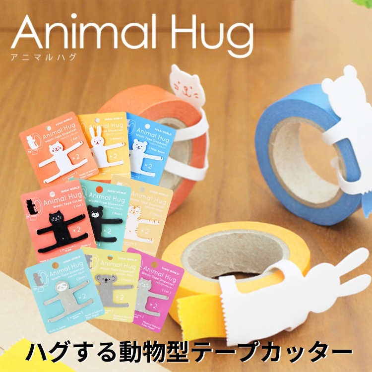 マスキングテープをギュッとハグする姿が可愛いテープカッター。