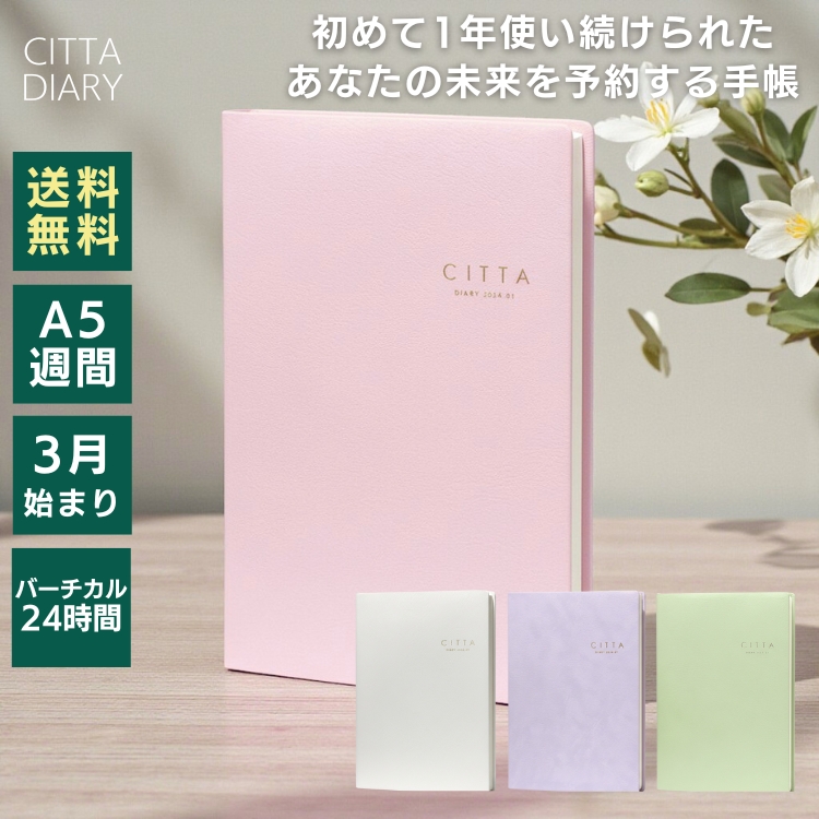 自費出版から始まり今や累計30万部突破の人気手帳CITTA（チッタ）手帳＝スケジュールではない「未来を予約する手帳」というコンセプトの元書いたことを実現させていくためのツールとして人気の高い手帳です。