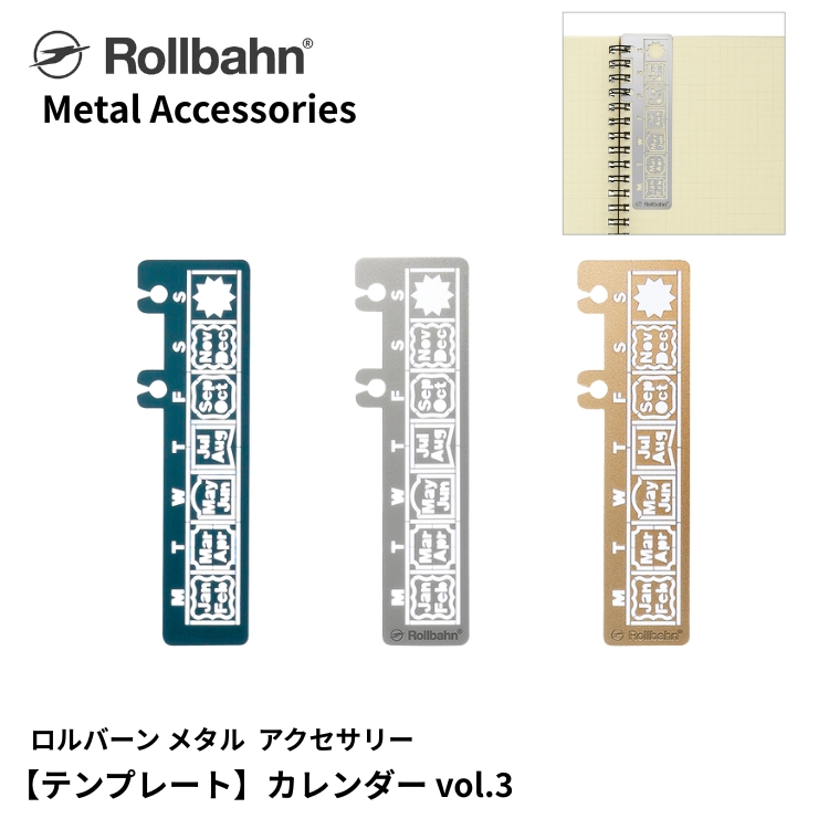 ロルバーンと一緒に使える、光沢のある質感が魅力のメタル素材の専用アクセサリーです。