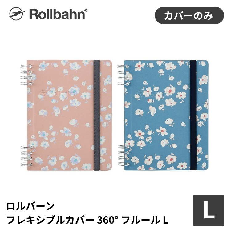 レトロで可憐な小さな花柄を配した、表紙を360°折り返して使えるロルバーン フレキシブルカバーです。