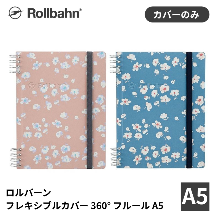 レトロで可憐な小さな花柄を配した、表紙を360°折り返して使えるロルバーン フレキシブルカバーです。
