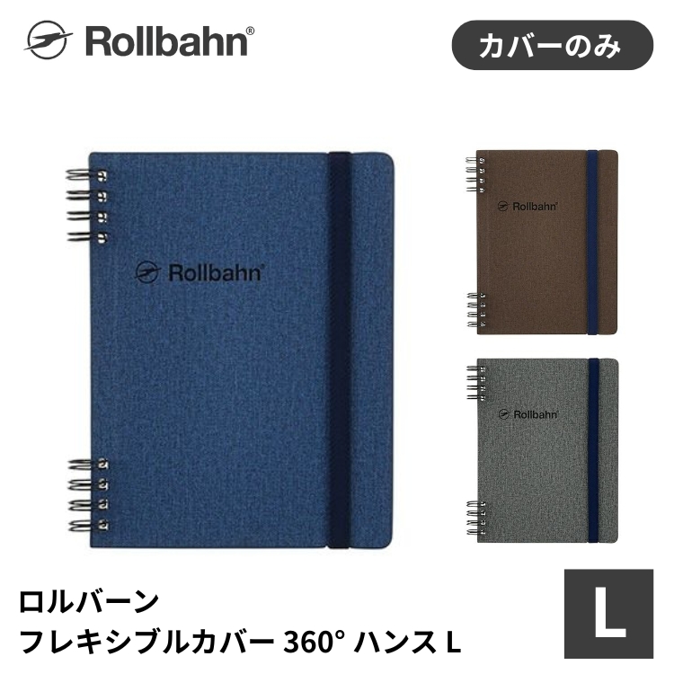 杢(もく)調で布生地のようなデザインの表紙を360°折り返して使えるロルバーン フレキシブルカバーです。