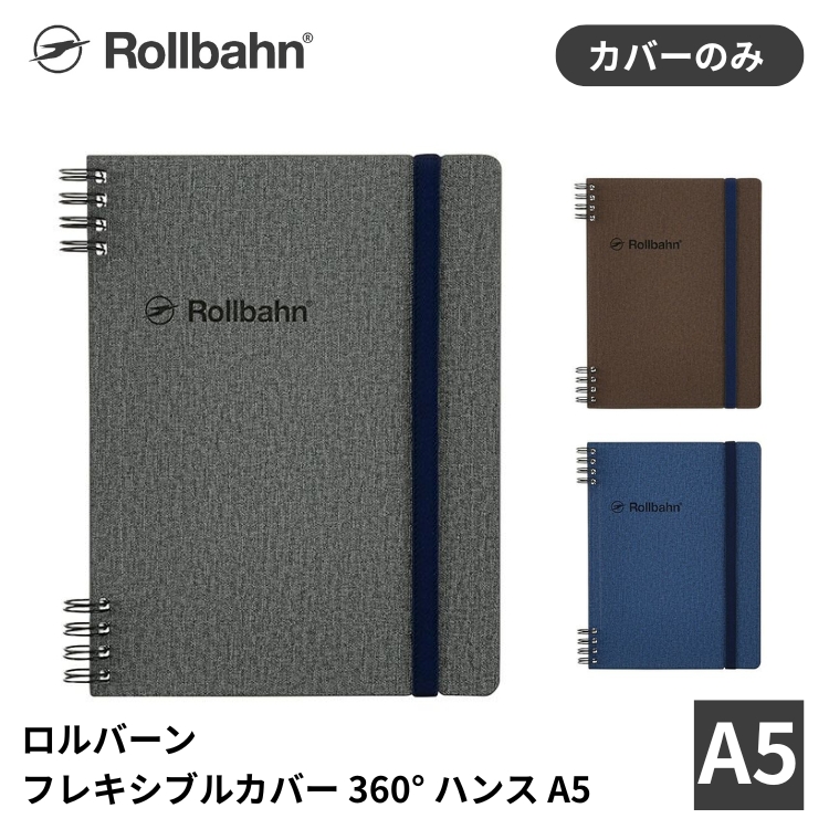 杢(もく)調で布生地のようなデザインの表紙を360°折り返して使えるロルバーン フレキシブルカバーです。