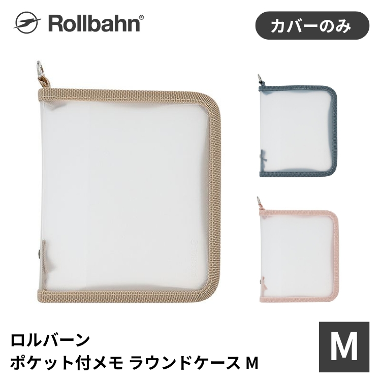 透け感のあるクリア素材のロルバーン ポケット付メモ専用ケースです。
